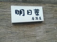 门面-明日叶日本料理(新区淮海街店)