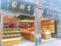 -百饼园(南后街店)