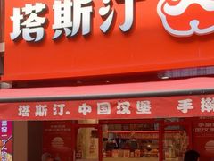 -塔斯汀中国汉堡(江南万达店)