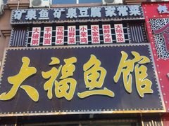 门面-大福鱼馆(风景区店)
