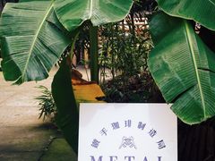 -Metal hands·铁手咖啡