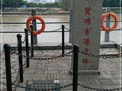 -黄埔古港
