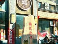 -晓波烧烤(南桥店)