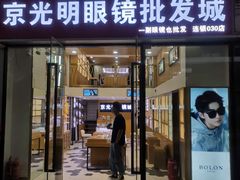 -京光明眼镜批发城(通州万达店)