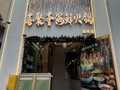 -喜聚薈·花膠雞海鮮火鍋(越秀店)