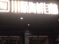 -川骄海鲜自助(河东店)