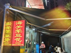 -海关荤豆花(洋河一路店)