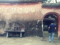 -戚继光纪念馆