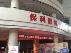 -常州大剧院保利影城