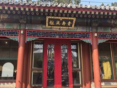 -宫事颐庭·老佛爷贵寿下午茶(颐和园店)