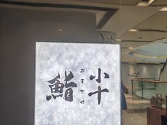 -小十Omakase(地王大厦店)