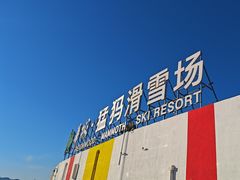 -华彬猛犸滑雪场