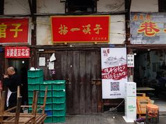 门面-十一街苍蝇馆子转经消江湖菜(九眼桥十一街店)