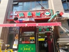-真素诚·清真(新华路店)