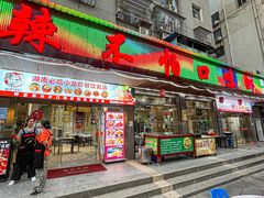 -辣不怕口味虾(凌霄路店)