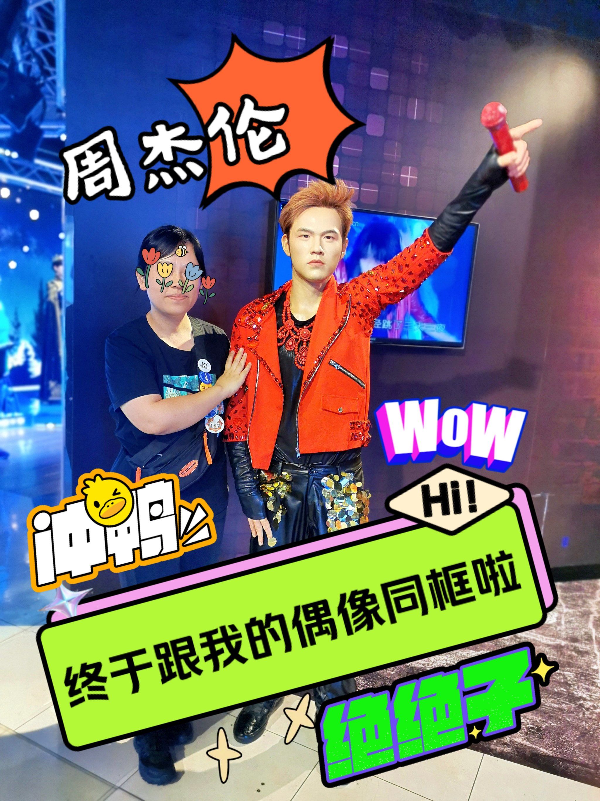 就一发不可收拾爱上了jay99

陪爸妈来北京杜莎夫人蜡像馆参观