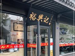 门面-裕兴记·三虾面(西北街总店)