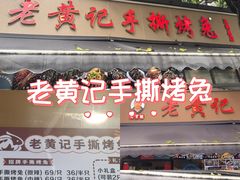 -老黄记手撕烤兔(玉林街店)