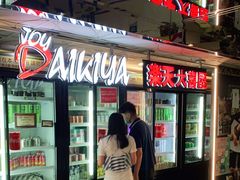 门面-乐天大喜屋(创兴广场店)
