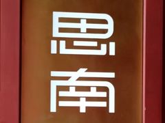 -思南书局(复兴中路店)