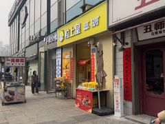 -粒上皇(奥克斯广场店)