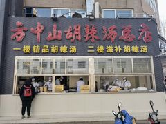 门面-方中山胡辣汤(顺河路店)