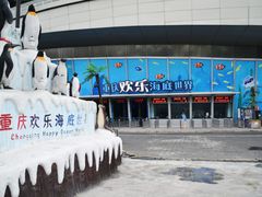 -重庆欢乐海底世界