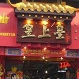 门面-皇上皇腊味店(下九路店)