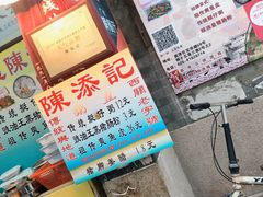 -陈添記·祖傳爽鱼皮·西关老字号(广州首店)
