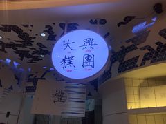 -阮大兴糕团(滨江宝龙店)