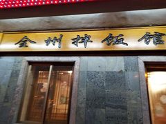 -全州拌饭(参花街总店)