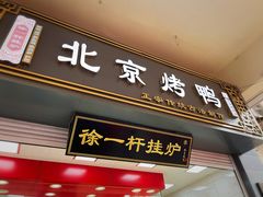 门面-徐一杆挂炉烤鸭(荣巷店)