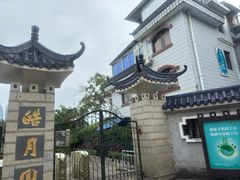 -鼓浪屿·皓月园
