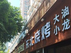 -记忆串城·东北烧烤·小龙虾·大型团建(南油店)