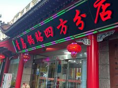 -青岛锅贴(洛阳路分店)