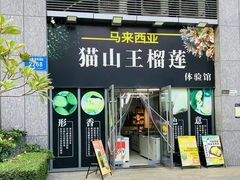 -开皇马来西亚猫山王榴莲体验馆南山店(南山店)