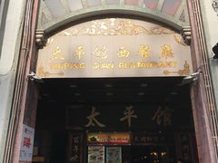 -太平馆西餐厅(北京路店)