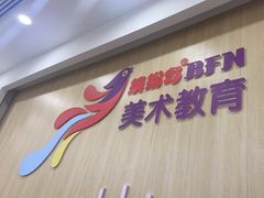 -缤纷鸟美术书法(汉神购物广场校区)