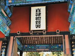 -保定直隶总督署博物馆