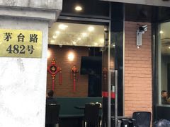 门面-川香煲(茅台路店)