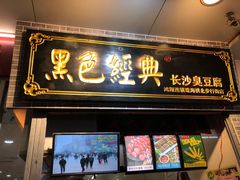 门面-黑色经典·长沙臭豆腐(粤华路店)