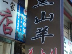 -羊肉大仙(金凯广场店)