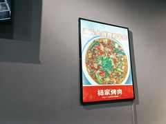 -汇通杨家·烤肉(汇通店)