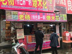 门面-正宗老杨特色爆米花(四棉店)
