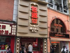 门面-包道广式点心专门店(东山口店)