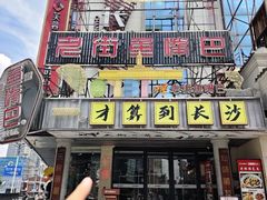 -老街鱼嘴巴(坡子街老店)