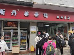 -斯丹姜母鸭·古法干香(涂门街总店)