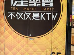 -星聚会KTV(合生汇黑金店)