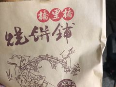 -桥里桥烧饼铺
