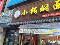 -瑞小福小锅焖面(重庆路店)